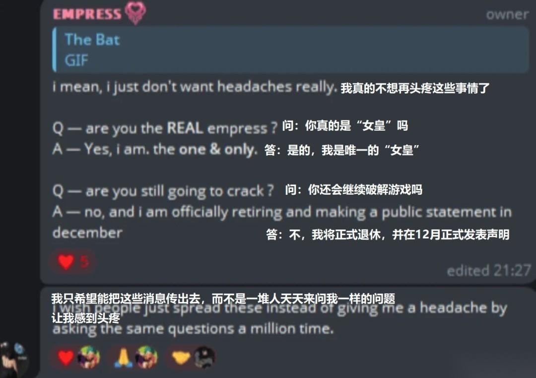 女皇宣布退隐，游戏破解时代落幕