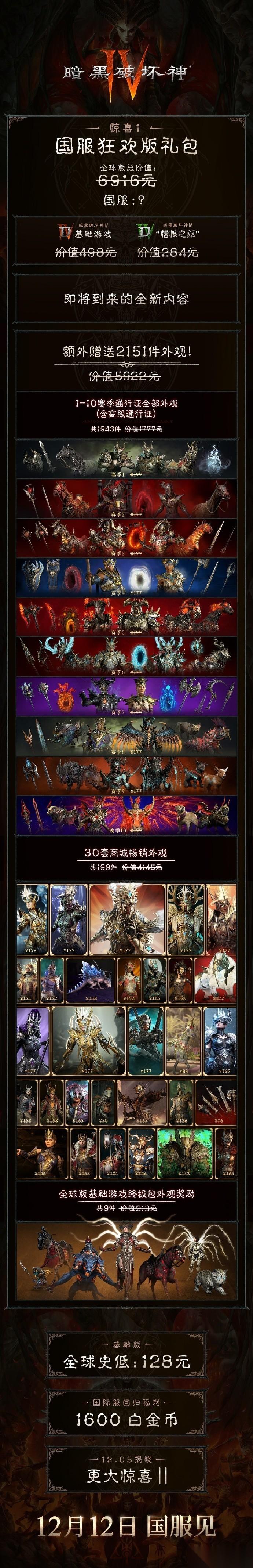 暗黑破坏神4国服12月12日上线，限量狂欢版礼包上线