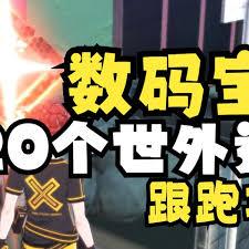数码宝贝物语时空异客世外迷宫怎么全20个领跑
