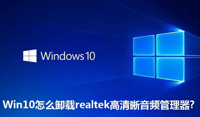Win10怎么卸载realtek高清晰音频管理器 Win10卸载realtek高清晰音频管理器的方法
