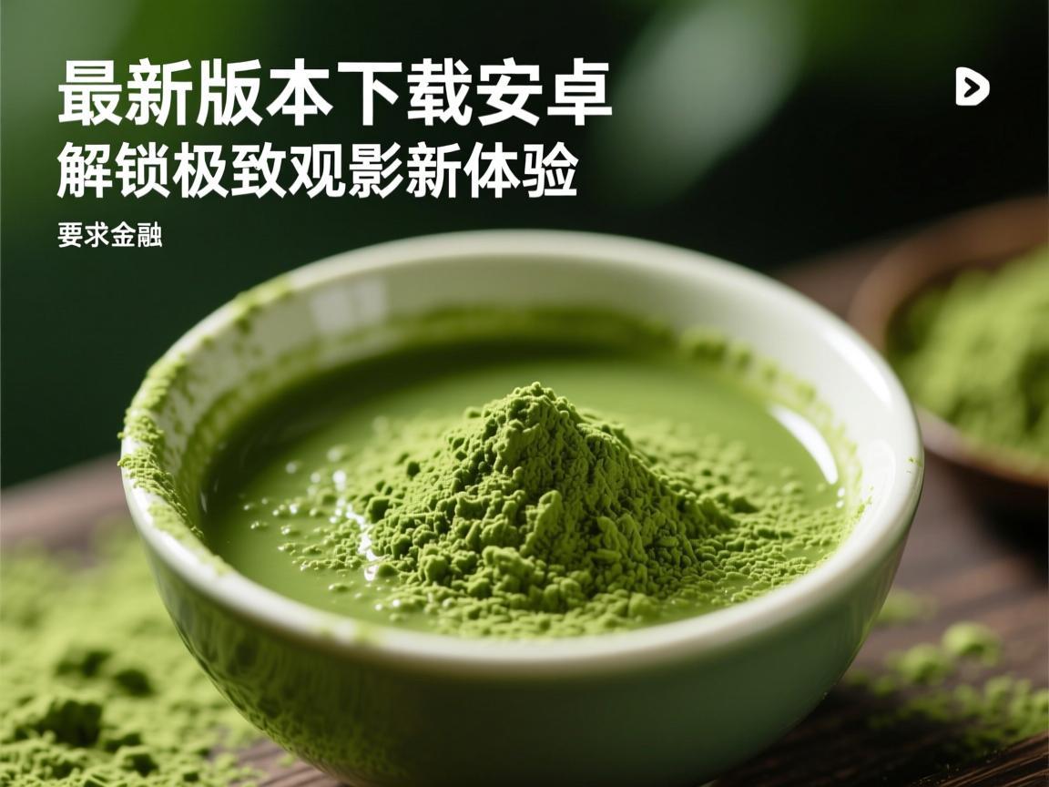 抹茶最新版本下载安卓，解锁极致观影新体验