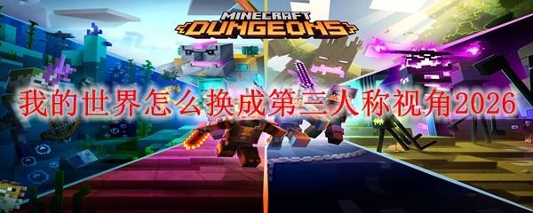 我的世界怎么换成第三人称视角2026