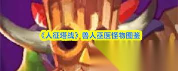 人征塔战兽人属性怎么