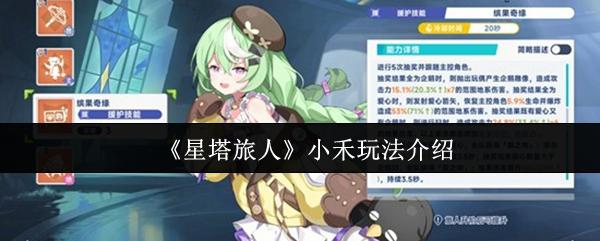 星塔旅人 小禾玩法介绍