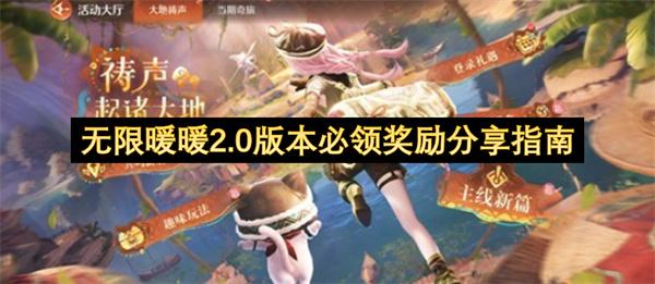 无限暖暖2.0版本必领奖励分享指南