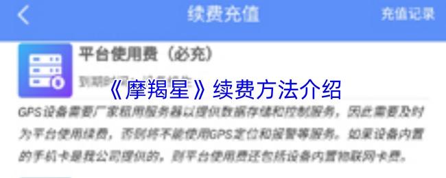 摩羯星 续费方法介绍
