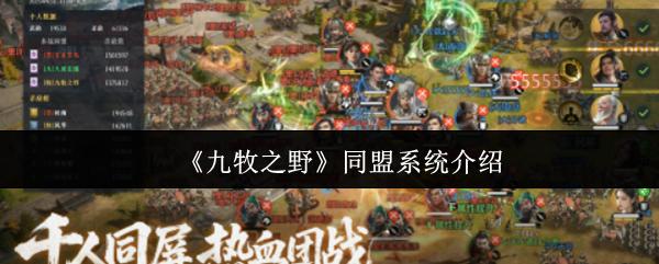 九牧之野 同盟系统介绍