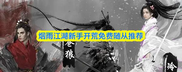 烟雨江湖新手开荒免费随从推荐