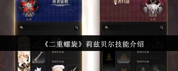 二重螺旋 莉兹贝尔技能介绍