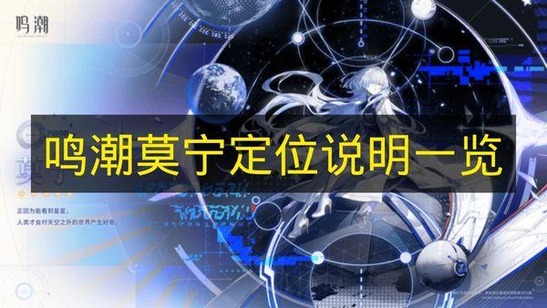 鸣潮 莫宁定位说明一览