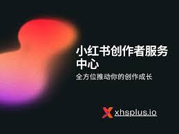 小红书创作者服务平台是什么