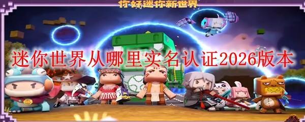 迷你世界从哪里实名认证2026版本