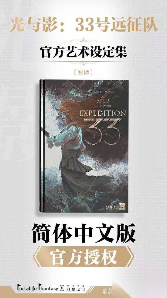 光与影 33号远征队艺术设定集将推简体中文版
