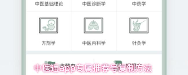 中医通app专属推荐号复制方法