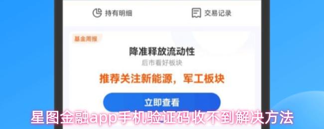 星图金融app手机验证码收不到解决方法