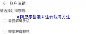 如何注销阿里零售通账号