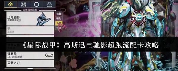 星际战甲 高斯迅电驰影超跑流配卡攻略