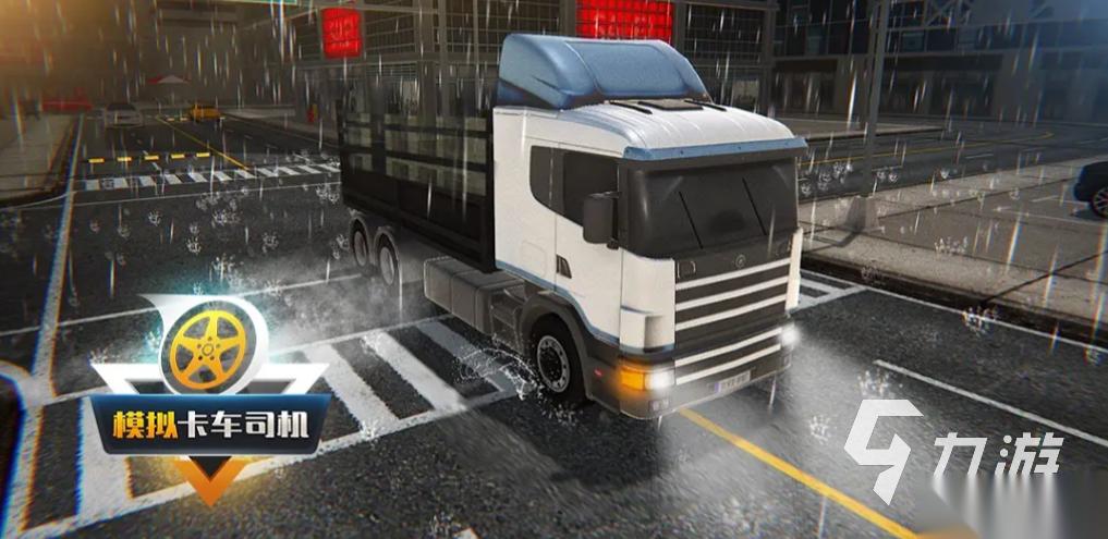 2025流行的卡车模拟器游戏盘点 经典的卡车模拟器游戏有没有