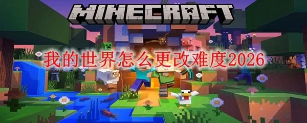 我的世界怎么更改难度2026