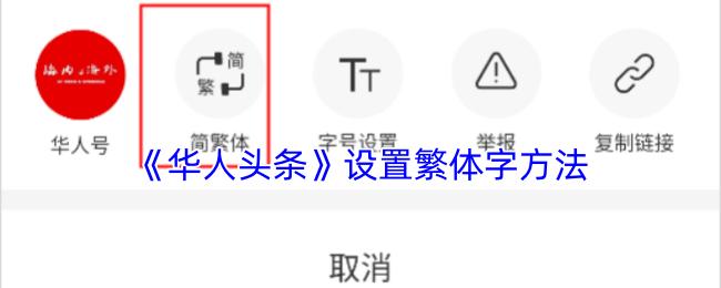 华人头条 设置繁体字方法