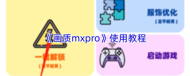 画质mxpro 使用教程