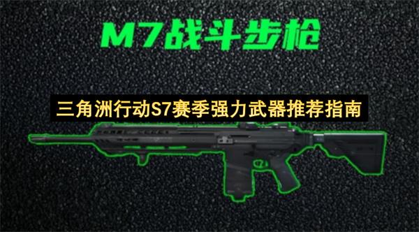 三角洲行动S7赛季强力武器推荐指南