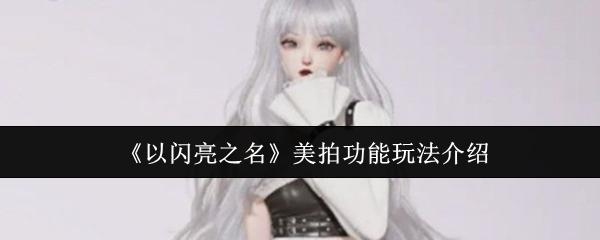 以闪亮之名 美拍功能玩法介绍