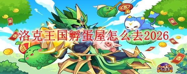 洛克王国孵蛋屋怎么去2026