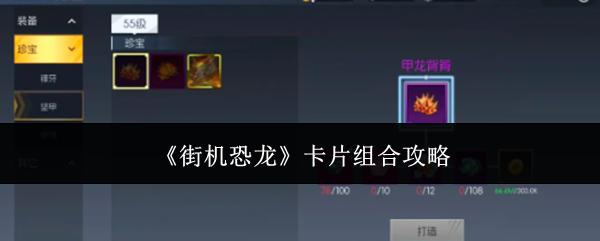 街机恐龙 卡片组合攻略