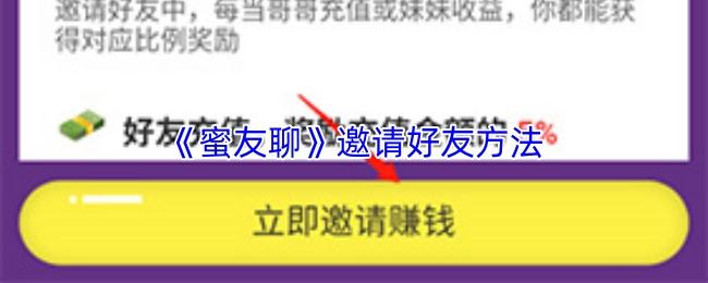蜜友聊 邀请好友方法