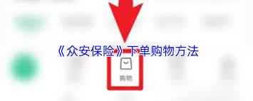 众安保险如何下单购物