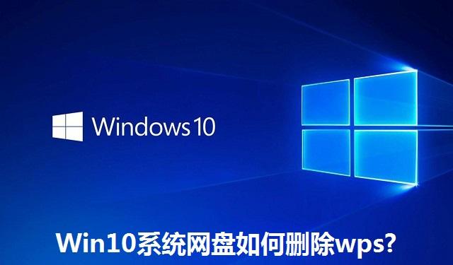 Win10系统网盘如何删除wps Win10系统网盘删除wps的方法