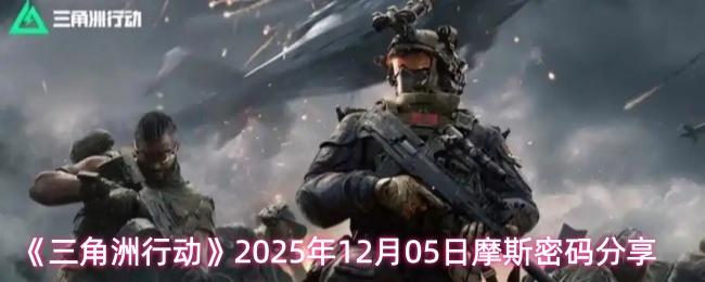 三角洲行动 2025年12月05日摩斯密码分享