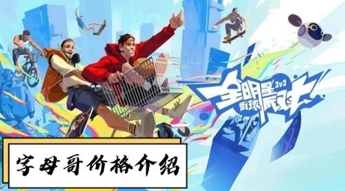 全明星街球派对字母哥多少钱 全明星街球派对手游字母哥价格多少