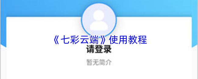 七彩云端 使用教程
