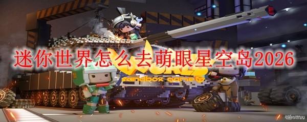 迷你世界怎么去萌眼星空岛2026