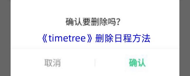 timetree 删除日程方法