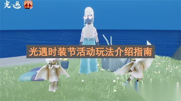 光遇时装节活动玩法介绍指南