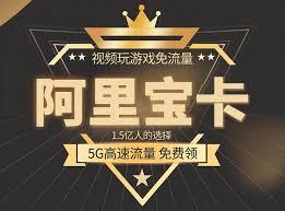 阿里宝卡免流量的应用有哪些