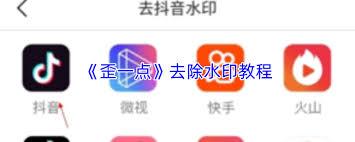 歪一点如何去除水印