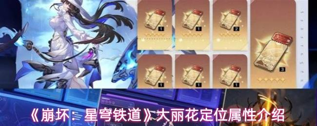崩坏：星穹铁道 大丽花定位属性介绍