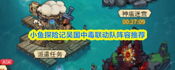 小鱼探险记吴国中毒联动队阵容推荐