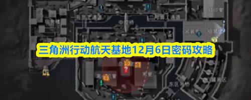 三角洲行动12.6密码是什么 三角洲行动航天基地12月6日密码攻略