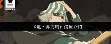 境界刀鸣中浦原怎么样