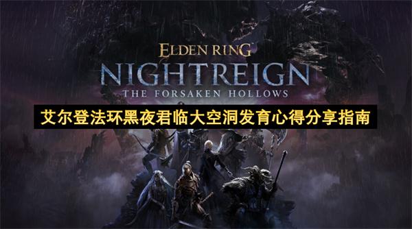 艾尔登法环黑夜君临大空洞发育心得分享指南