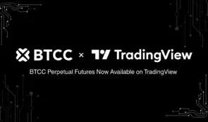 BTCC交易所与TradingView集成，为其全球1000万用户带来专业交易工具。