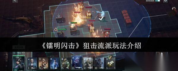 镭明闪击 狙击流派玩法介绍