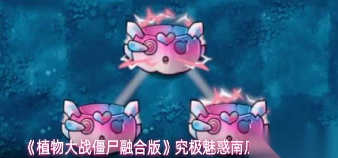 植物大战僵尸融合版究极魅惑南瓜怎么用 究极魅惑南瓜玩法攻略