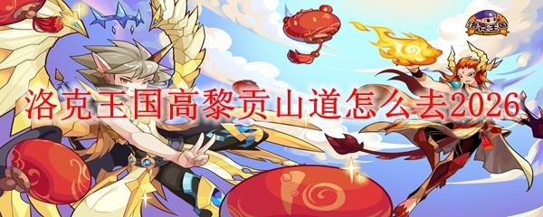 洛克王国高黎贡山道怎么去2026