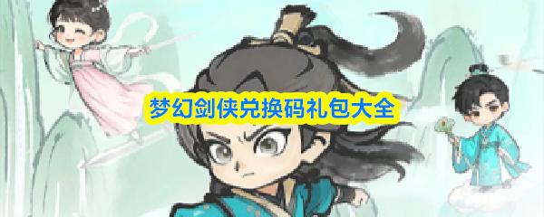 梦幻剑侠兑换码礼包大全